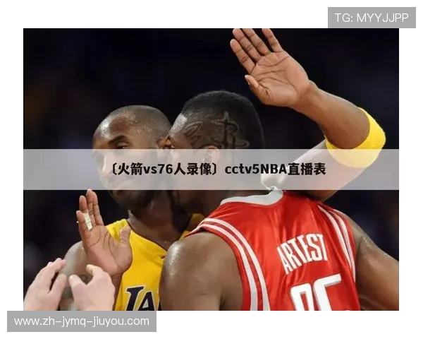 火箭队比赛直播渠道及最新赛事观看指南